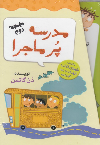 مدرسه پر ماجرا 2